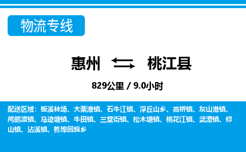 惠州到桃江縣物流專線_惠州至桃江縣物流公司_惠州到桃江縣貨運(yùn)專線 惠州到桃江縣物流專線_惠州至桃江縣物流公司_惠州到桃江縣貨運(yùn)專線