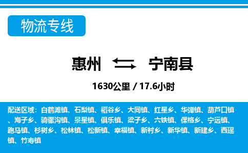 惠州到寧南縣物流專線_惠州至寧南縣物流公司_惠州到寧南縣貨運(yùn)專線