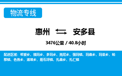 惠州到安多縣物流專線_惠州至安多縣物流公司_惠州到安多縣貨運(yùn)專線