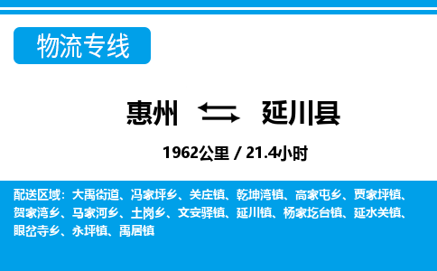 惠州到延川縣物流專線_惠州至延川縣物流公司_惠州到延川縣貨運(yùn)專線 惠州到延川縣物流專線_惠州至延川縣物流公司_惠州到延川縣貨運(yùn)專線