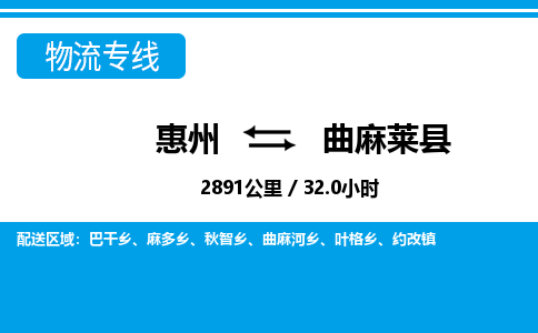 惠州到曲麻萊縣物流專線_惠州至曲麻萊縣物流公司_惠州到曲麻萊縣貨運(yùn)專線