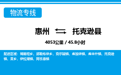 惠州到托克遜縣物流專線_惠州至托克遜縣物流公司_惠州到托克遜縣貨運專線