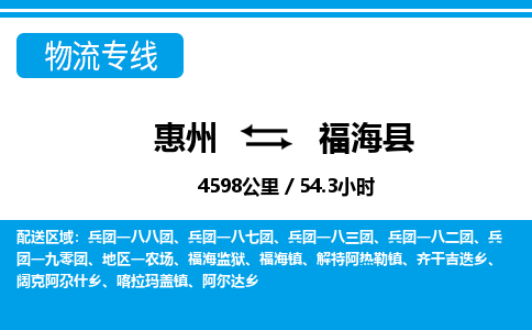 惠州到福海縣物流專線_惠州至福海縣物流公司_惠州到福海縣貨運專線