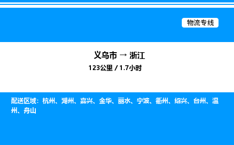 義烏市到浙江物流專線-物流專線資質齊全「送貨上門」