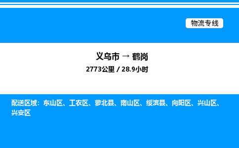 義烏市到鶴崗物流專線-設備運輸專線「高效準時」