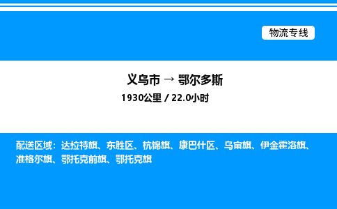 義烏市到鄂爾多斯物流專線-物流專線保價(jià)運(yùn)輸「時(shí)間多久」