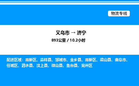 義烏市到濟寧物流專線-物流專線實時監控「送貨上門」