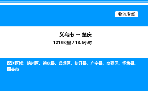 義烏市到肇慶物流專線-物流專線每天發車「省時省心」