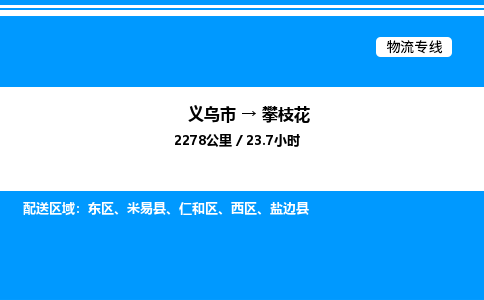 義烏市到攀枝花物流專線-物流專線每天發車「直達不中轉」