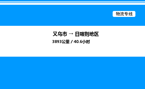 義烏市到日喀則地區物流專線-轎車托運專線「高效快捷」