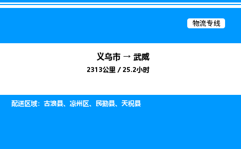 義烏市到武威物流專線-大件運輸專線「誠信經營」