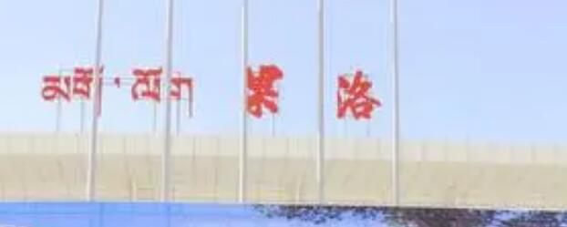 廈門到果洛州物流專線_廈門至果洛州物流公司_廈門到果洛州貨運(yùn)專線