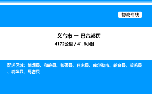 義烏市到巴音郭楞物流專線-物流專線快速準時「資質齊全」