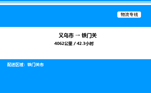 義烏市到鐵門關(guān)物流專線-物流專線省時省心「免費取件」 義烏市到鐵門關(guān)物流專線-物流專線省時省心「免費取件」