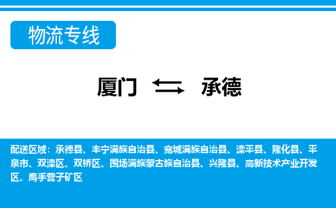 廈門到承德物流專線_廈門至承德物流公司_廈門到承德貨運專線