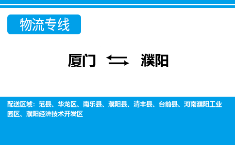 廈門到濮陽物流專線_廈門至濮陽物流公司_廈門到濮陽貨運(yùn)專線