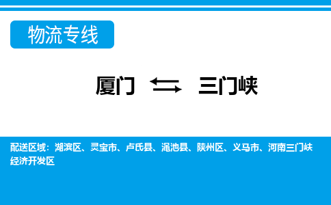 廈門到三門峽物流專線_廈門至三門峽物流公司_廈門到三門峽貨運(yùn)專線