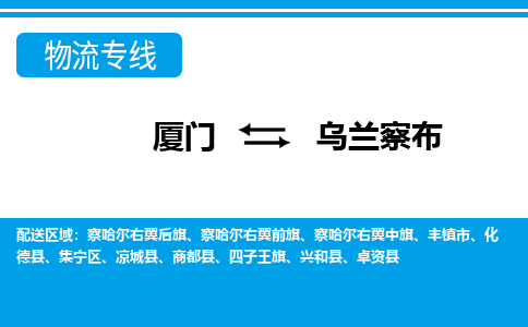 廈門到烏蘭察布物流專線_廈門至烏蘭察布物流公司_廈門到烏蘭察布貨運(yùn)專線 廈門到烏蘭察布物流專線_廈門至烏蘭察布物流公司_廈門到烏蘭察布貨運(yùn)專線