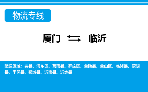 廈門到臨沂物流專線_廈門至臨沂物流公司_廈門到臨沂貨運(yùn)專線