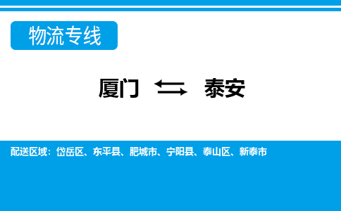 廈門到泰安物流專線_廈門至泰安物流公司_廈門到泰安貨運(yùn)專線 廈門到泰安物流專線_廈門至泰安物流公司_廈門到泰安貨運(yùn)專線