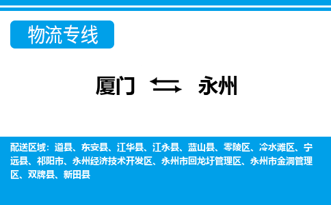 廈門到永州物流專線_廈門至永州物流公司_廈門到永州貨運專線