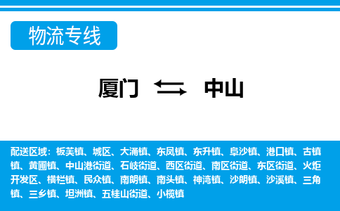 廈門(mén)到中山物流專(zhuān)線(xiàn)_廈門(mén)至中山物流公司_廈門(mén)到中山貨運(yùn)專(zhuān)線(xiàn)