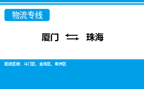 廈門到珠海物流專線_廈門至珠海物流公司_廈門到珠海貨運(yùn)專線