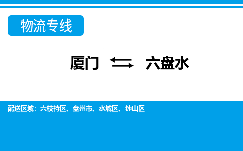 廈門到六盤水物流專線_廈門至六盤水物流公司_廈門到六盤水貨運專線
