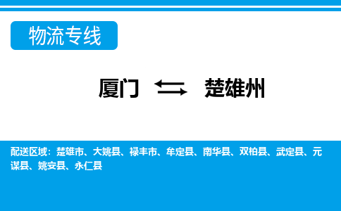 廈門到楚雄州物流專線_廈門至楚雄州物流公司_廈門到楚雄州貨運專線