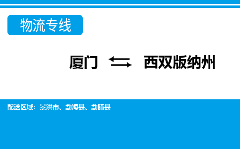 廈門到西雙版納州物流專線_廈門至西雙版納州物流公司_廈門到西雙版納州貨運專線