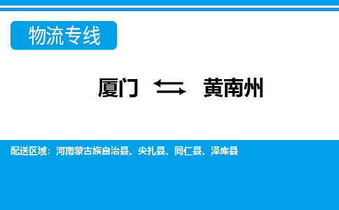 廈門到黃南州物流專線_廈門至黃南州物流公司_廈門到黃南州貨運(yùn)專線 廈門到黃南州物流專線_廈門至黃南州物流公司_廈門到黃南州貨運(yùn)專線