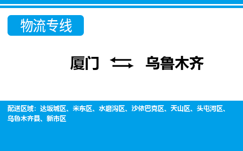 廈門到烏魯木齊物流專線_廈門至烏魯木齊物流公司_廈門到烏魯木齊貨運專線 廈門到烏魯木齊物流專線_廈門至烏魯木齊物流公司_廈門到烏魯木齊貨運專線