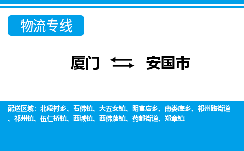 廈門到安國市物流公司-汽車配件運輸專線-「市縣閃送」 廈門到安國市物流公司-汽車配件運輸專線-「市縣閃送」