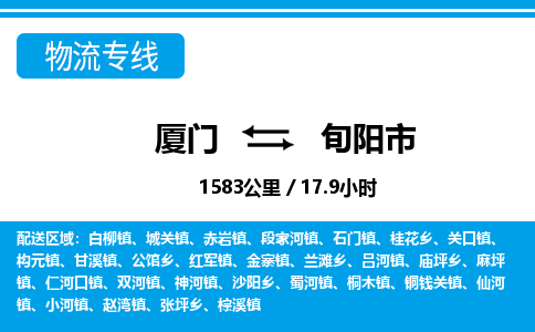 廈門到旬陽市物流公司-普通貨物運輸專線-「安全快捷」 廈門到旬陽市物流公司-普通貨物運輸專線-「安全快捷」