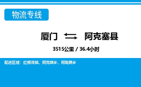 廈門到阿克塞縣物流公司-工廠貨物運(yùn)輸專線-「機(jī)動(dòng)性高」 廈門到阿克塞縣物流公司-工廠貨物運(yùn)輸專線-「機(jī)動(dòng)性高」