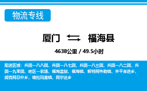 廈門到福?？h物流公司-物流專線時效穩(wěn)定-「每天發(fā)車」
